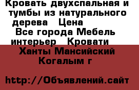 Кровать двухспальная и тумбы из натурального дерева › Цена ­ 12 000 - Все города Мебель, интерьер » Кровати   . Ханты-Мансийский,Когалым г.